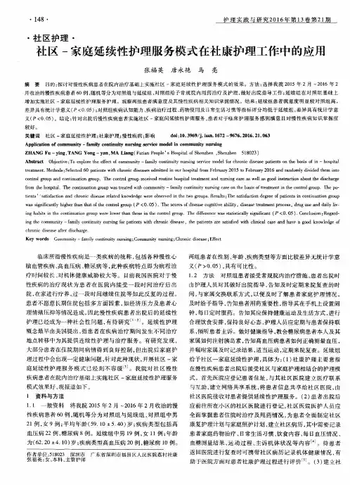 社区-家庭延续性护理服务模式在社康护理工作中的应用
