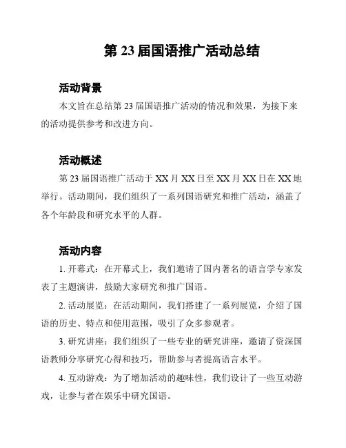 第23届国语推广活动总结