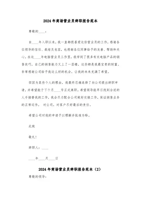 2024年商场营业员辞职报告范本(4篇)