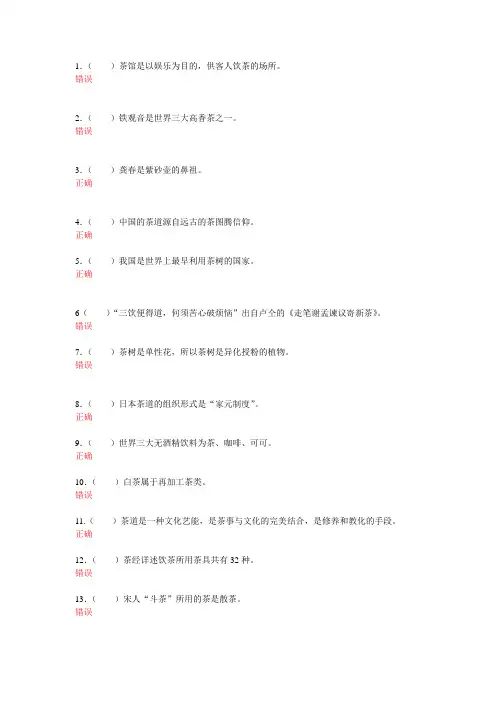 饭店服务技能综合实训-茶艺 判断题参考答案