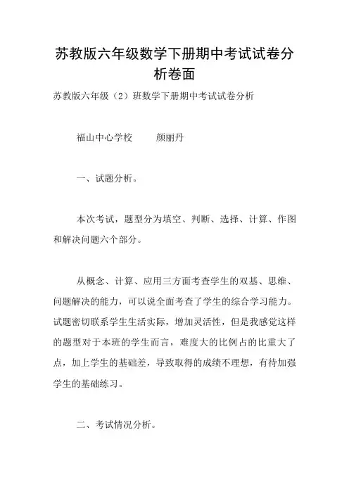 苏教版六年级数学下册期中考试试卷分析卷面