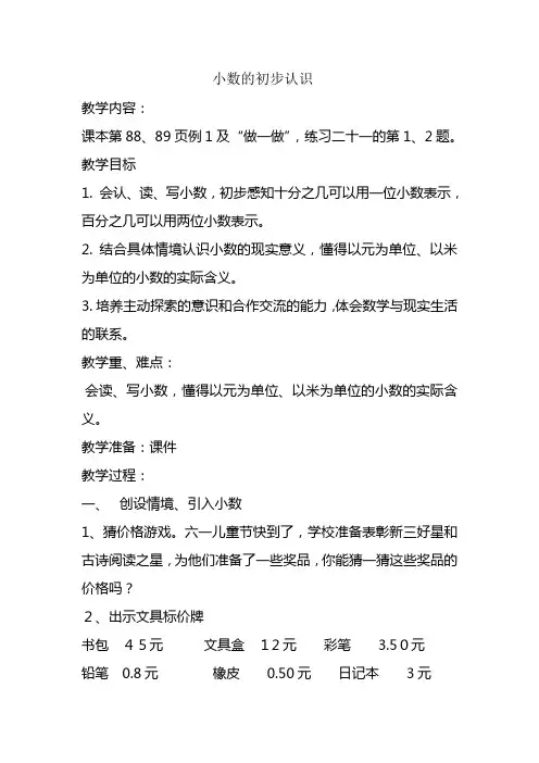 人教版三年级下册数学小数的初步认识教案