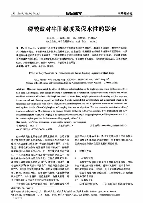磷酸盐对牛肚嫩度及保水性的影响
