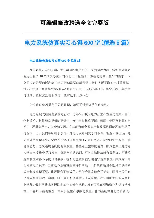 电力系统仿真实习心得600字(精选5篇)精选全文