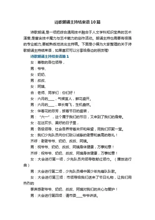 诗歌朗诵主持结束语10篇参考