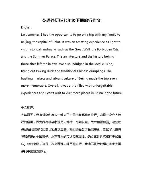英语外研版七年级下册旅行作文