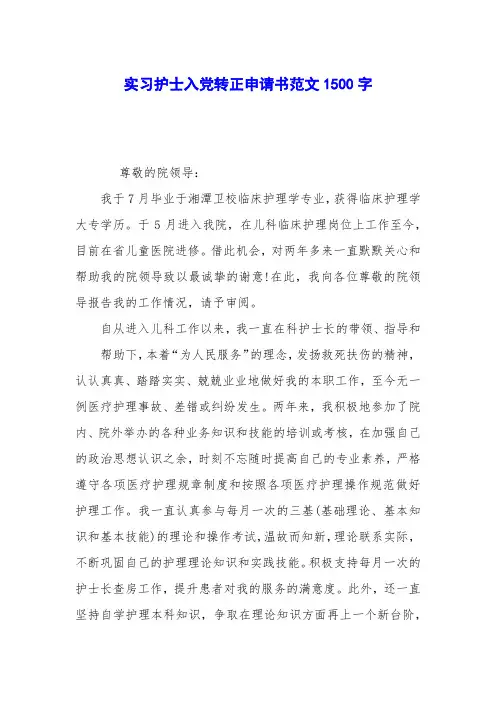 实习护士入党转正申请书范文1500字