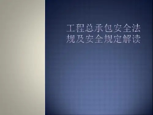 工程总承包安全法规及安全规定解读