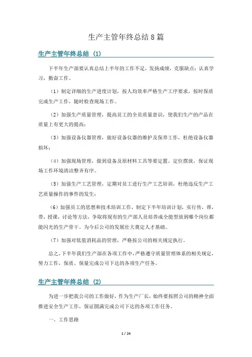 生产主管年终总结8篇