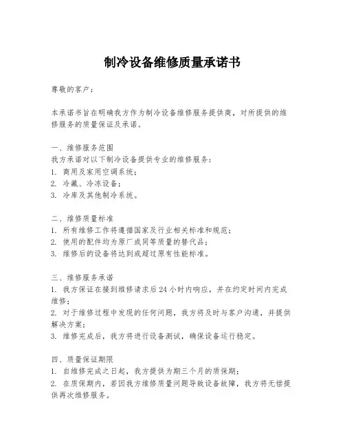 制冷设备维修质量承诺书