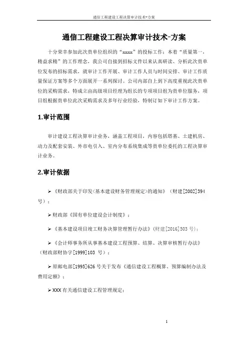 4、通信工程建设工程决算审计技术-方案