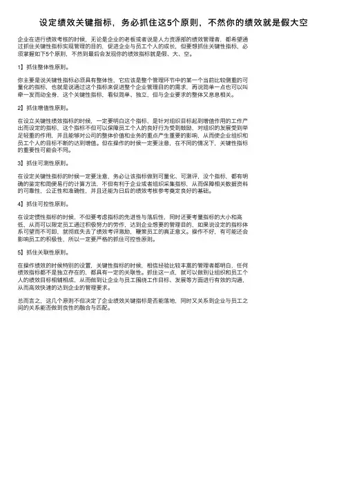 设定绩效关键指标，务必抓住这5个原则，不然你的绩效就是假大空
