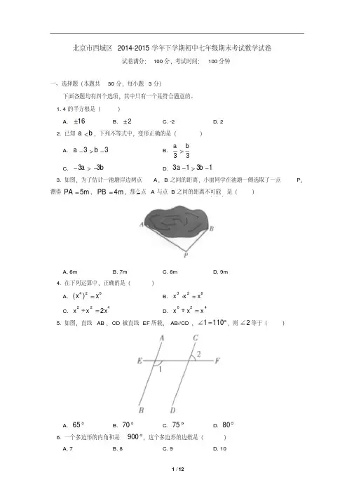 北京市西城区2014-2015学年下学期初中七年级期末考试数学试卷(含详细答案)
