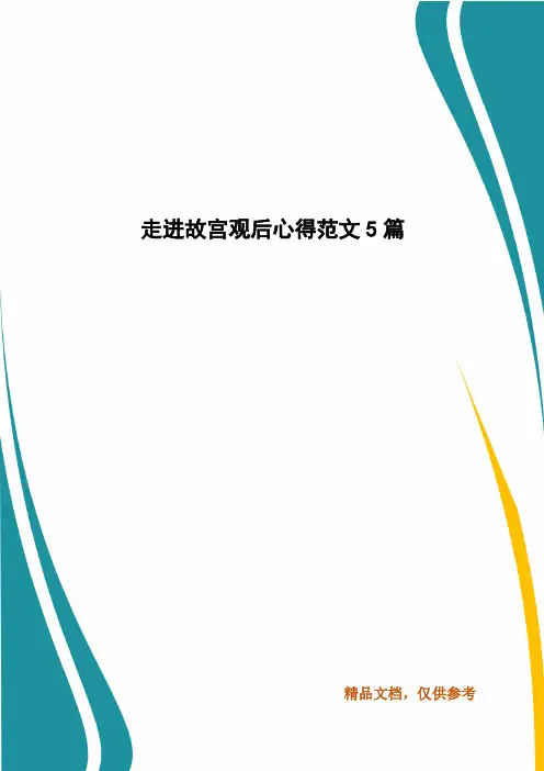 走进故宫观后心得范文5篇