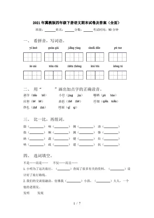 2021年冀教版四年级下册语文期末试卷及答案(全面)