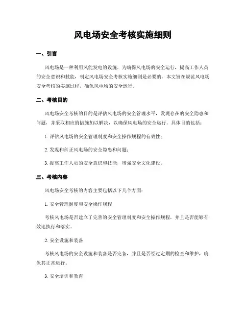 风电场安全考核实施细则