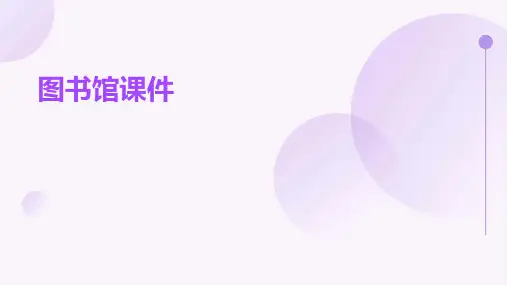 图书馆课件