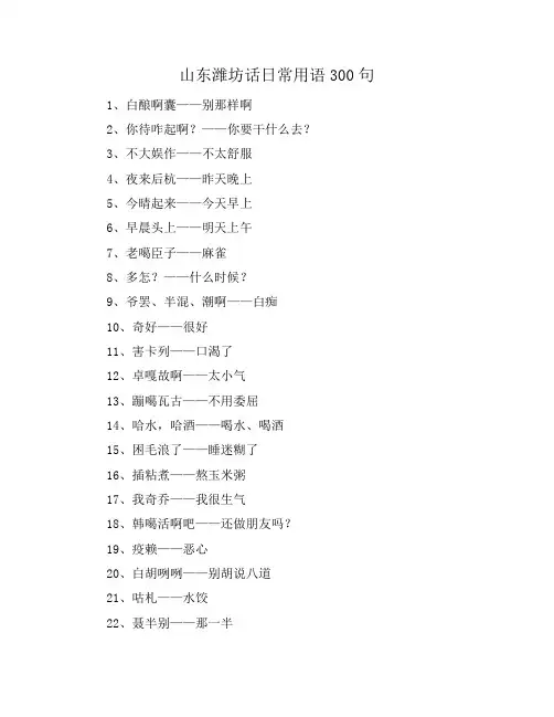 山东潍坊话日常用语300句