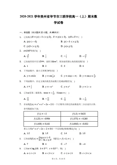 2020-2021学年贵州省毕节市三联学校高一(上)期末数学试卷(附详解)