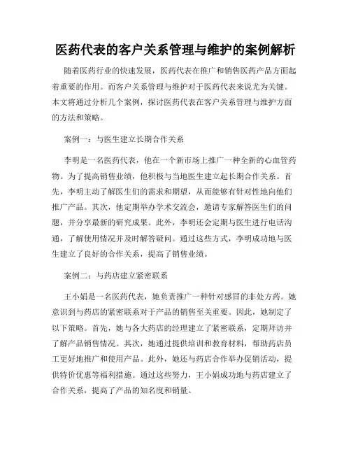 医药代表的客户关系管理与维护的案例解析