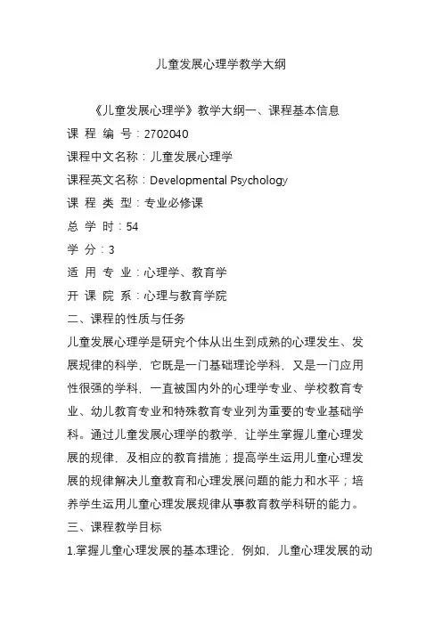 儿童发展心理学教学大纲