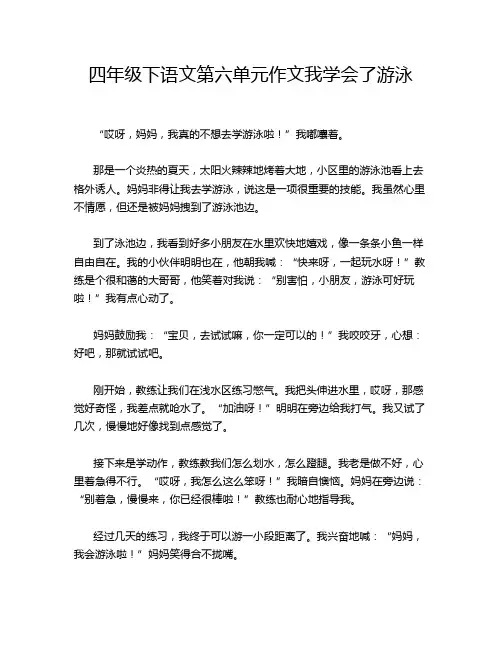 四年级下语文第六单元作文我学会了游泳