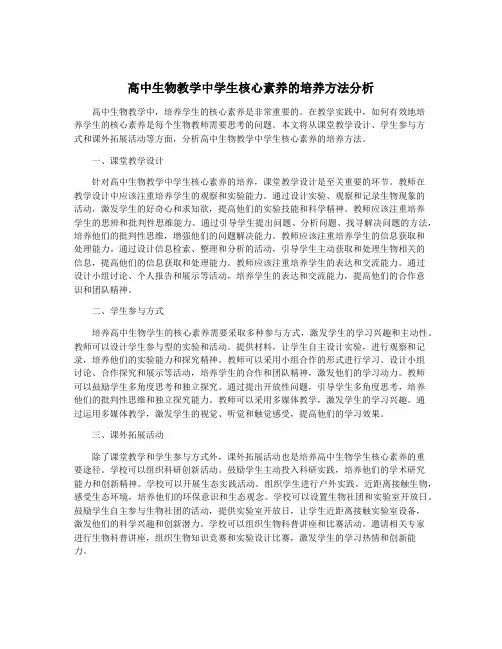 高中生物教学中学生核心素养的培养方法分析