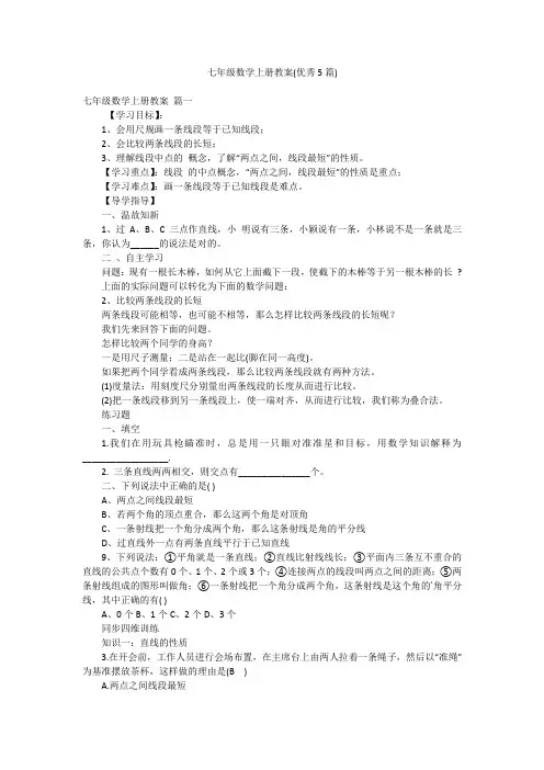 七年级数学上册教案(优秀5篇)