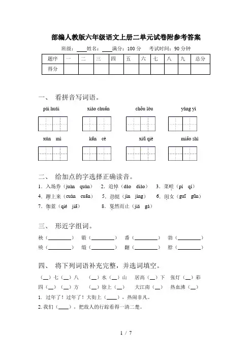 部编人教版六年级语文上册二单元试卷附参考答案
