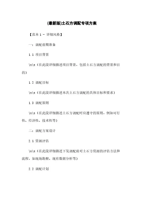 (最新版)土石方调配专项方案