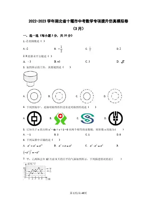 2022——2023学年湖北省十堰市中考数学专项提升仿真模拟卷(3月4月)含答案
