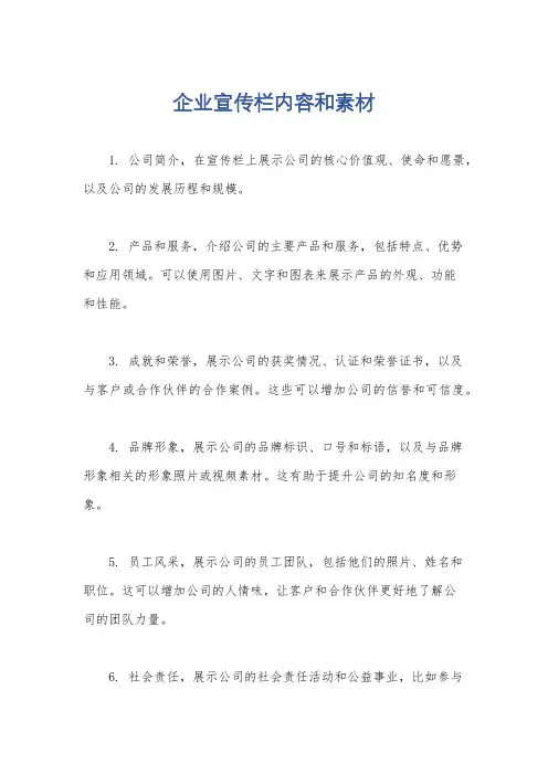 企业宣传栏内容和素材