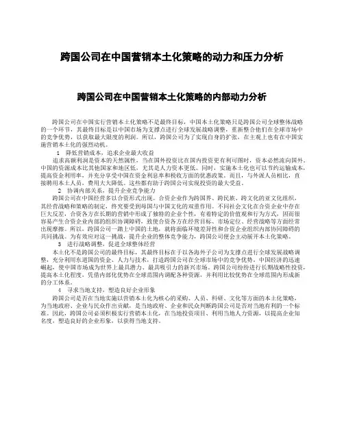 跨国公司在中国营销本土化策略的动力和压力分析