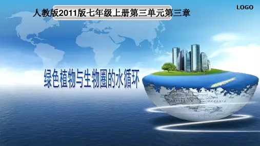 人教版七年级生物上册  绿色植物与生物圈的水循环课件