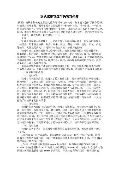 浅谈城市轨道车辆轮对架修