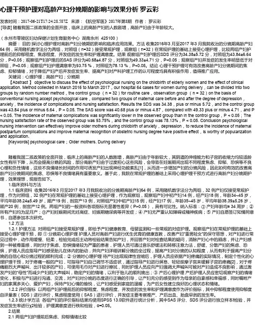 心理干预护理对高龄产妇分娩期的影响与效果分析 罗云彩