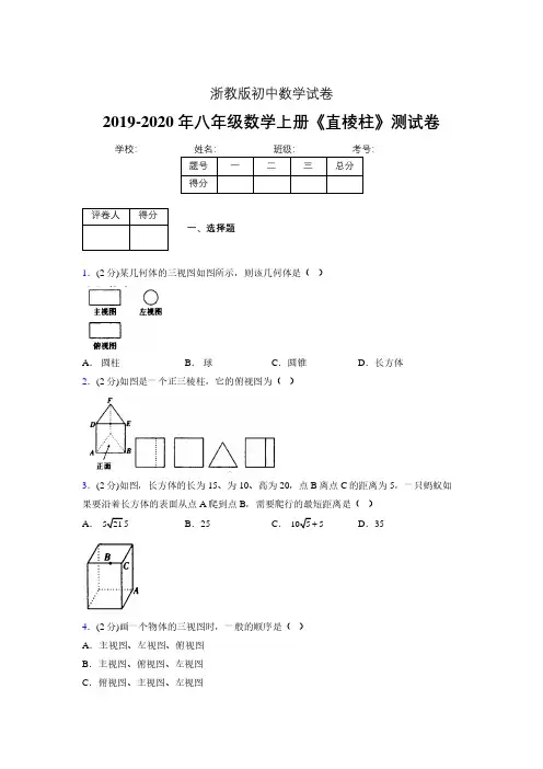 浙教版初中数学八年级上册第三章《直棱柱》单元复习试题精选 (281)