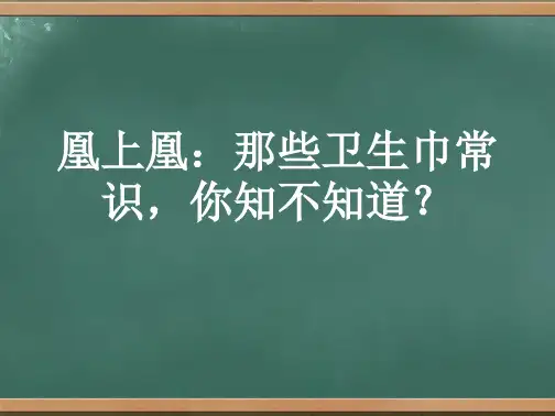 凰上凰：那些卫生巾常识,你知不知道？