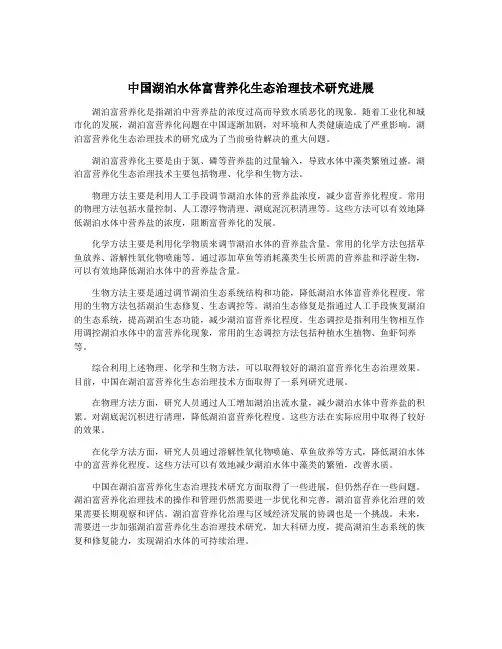 中国湖泊水体富营养化生态治理技术研究进展