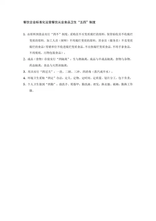 餐饮企业标准化运营餐饮从业食品卫生“五四”制度