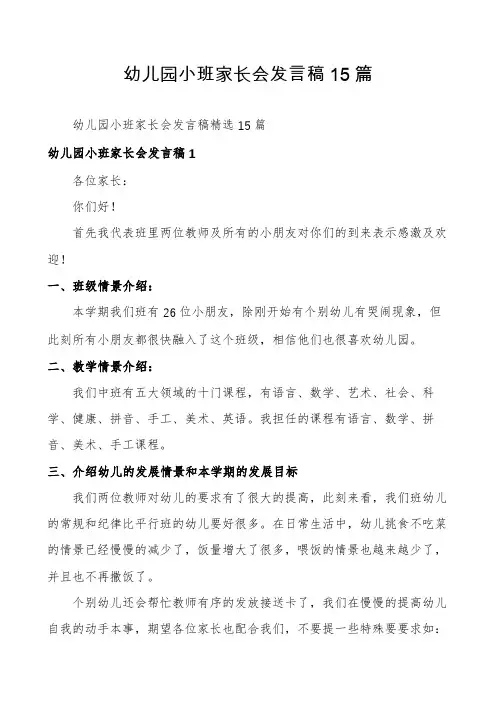 幼儿园小班家长会发言稿15篇