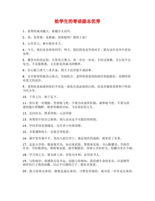 给学生的寄语励志优秀