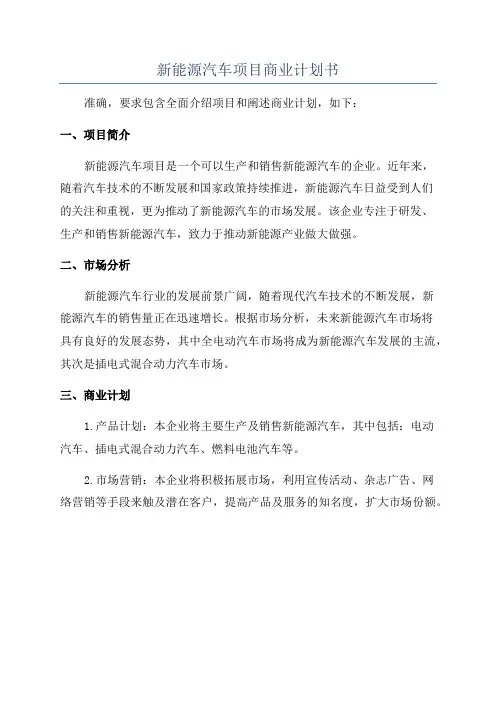 新能源汽车项目商业计划书