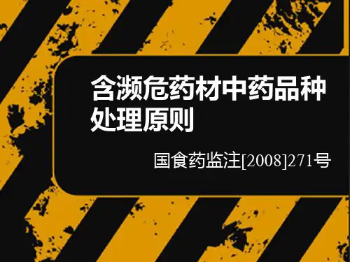 含濒危药材中药品种处理原则