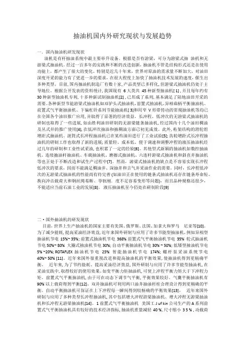 抽油机国内外研究现状与发展趋势