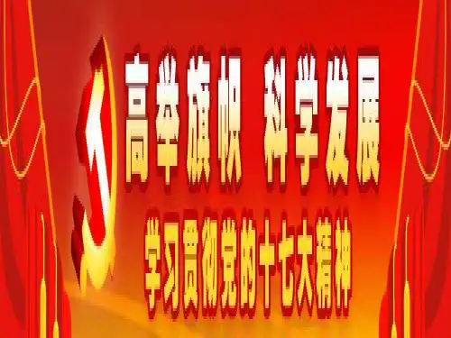 十七大的重要意义、历史贡献