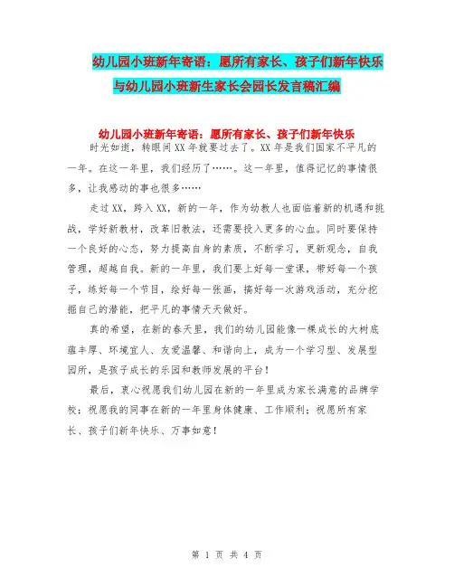 幼儿园小班新年寄语：愿所有家长、孩子们新年快乐与幼儿园小班新生家长会园长发言稿汇编
