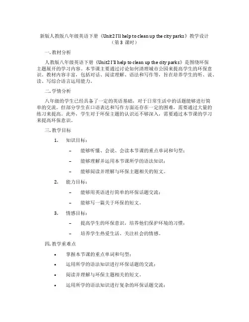 新版人教版八年级英语下册《Unit2 I’ll help to clean up the city 