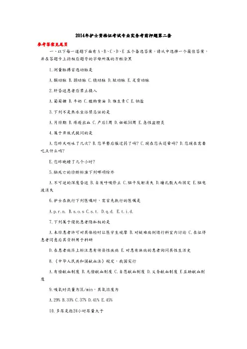 2015护士资格证考试专业实务考前押题第二套[参考答案解析见尾页]