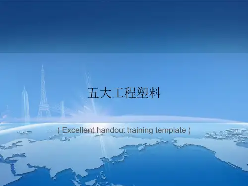 《五大工程塑料》PPT模板课件